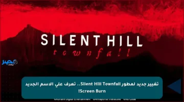 تغيير جديد لمطور Silent Hill Townfall.. تعرف على الاسم الجديد Screen Burn!